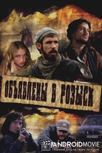 Объявлены в розыск / Obyavleny v rozysk