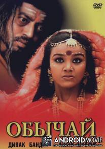 Обычай / Pratha