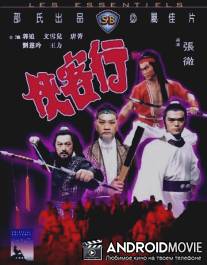 Ода доблести / Xia ke hang