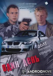 Один день / Odin den