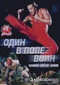 Один в поле воин / One Man Army