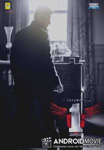 Один / 1 - Nenokkadine