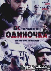 Одиночка / Ek: The Power of One
