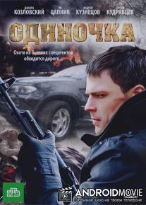 Одиночка / Odinochka