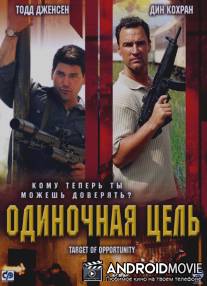 Одиночная цель / Target of Opportunity