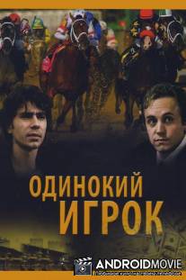 Одинокий игрок / Odinokiy igrok