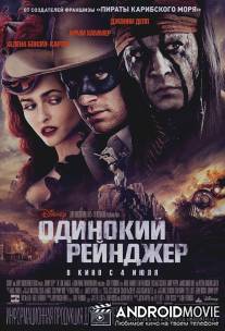 Одинокий рейнджер / Lone Ranger, The