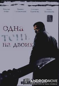 Одна тень на двоих / Odna ten na dvoikh