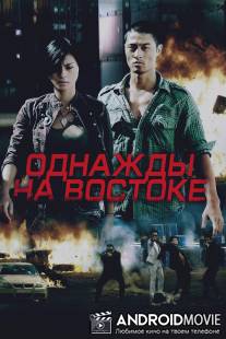 Однажды на востоке / Bay Rong