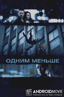 Одним меньше / Dead Man Down