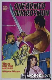 Однорукий меченосец / Du bei dao