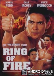 Огненное кольцо / Ring of Fire