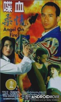 Огненный ангел / Die xue rou qing