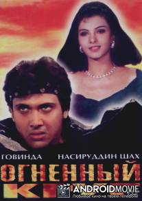 Огненный круг / Agnichakra