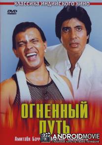 Огненный путь / Agneepath