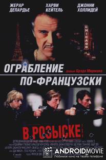 Ограбление по-французски / Crime Spree