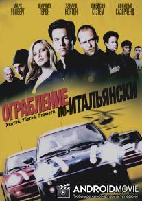 Ограбление по-итальянски / Italian Job, The