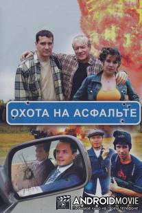 Охота на асфальте / Okhota na asfalte