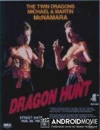 Охота на дракона / Dragon Hunt