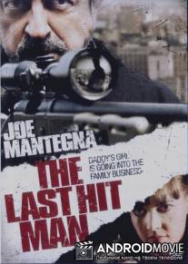 Охота на киллера / The Last Hit Man