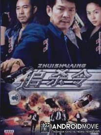 Охота на охотника / Dong ong x sat yun fan