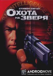 Охота на зверя / Belly of the Beast