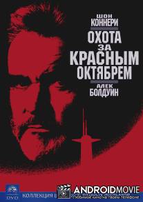Охота за `Красным Октябрем` / Hunt for Red October, The