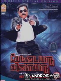 Охота / Vettaiyaadu Vilaiyaadu