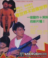 Охотник на крокодилов / Juen diu daai ngok