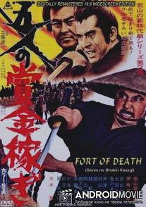 Охотник за головами 2: Крепость смерти / Gonin no shokin kasegi