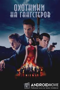 Охотники на гангстеров / Gangster Squad