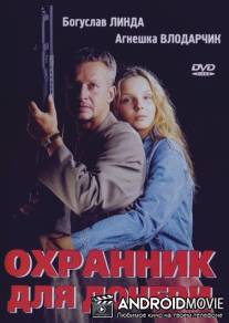 Охранник для дочери / Sara