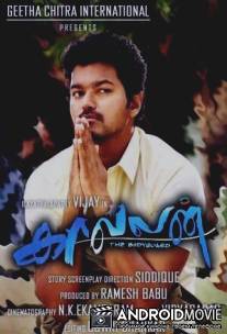 Охранник / Kaavalan