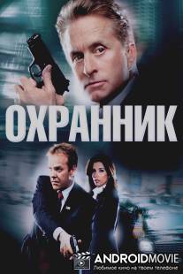 Охранник / Sentinel, The