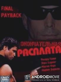 Окончательная расплата / Final Payback