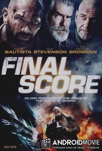 Окончательный счёт / Final Score