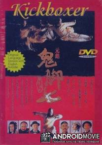 Окончательный заход / Mu zhong wu ren