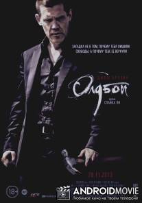 Олдбой / Oldboy