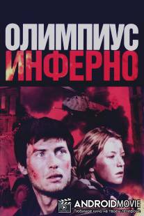 Олимпиус Инферно / Olimpius Inferno