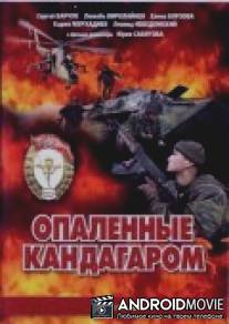Опаленные Кандагаром / Opalyonnye Kandagarom