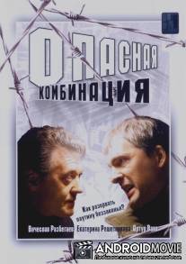 Опасная комбинация