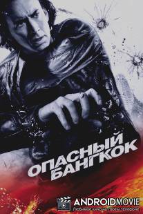 Опасный Бангкок / Bangkok Dangerous