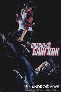 Опасный Бангкок / BKO: Bangkok Knockout
