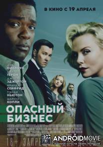 Опасный бизнес / Gringo