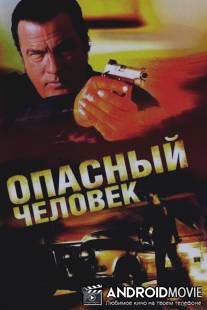 Опасный человек / A Dangerous Man