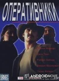 Оперативники / Operative, The
