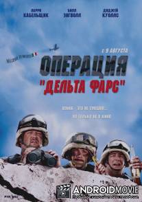 Операция `Дельта-фарс` / Delta Farce