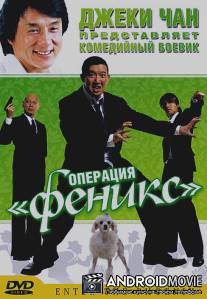 Операция `Феникс` / Da lao ai mei li
