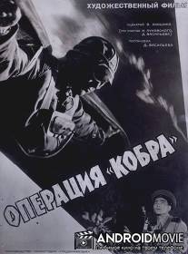 Операция 'Кобра' / Operatsiya 'Kobra'