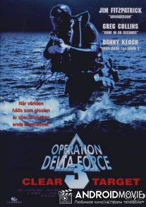 Операция отряда Дельта 3 / Operation Delta Force 3: Clear Target